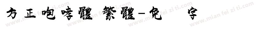 方正咆哮體 繁體字体转换
